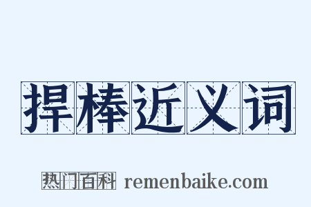 捍棒近义词是什么意思的图片